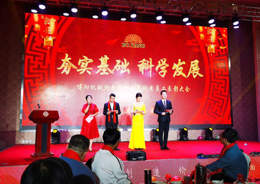 祝賀博陽(yáng)機(jī)械2022年迎春聯(lián)歡會(huì)暨**員工表彰大會(huì)圓滿舉辦